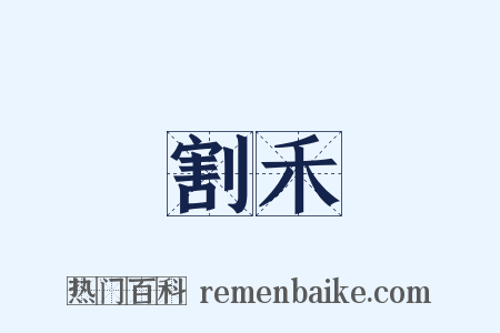 割禾是什么意思的图片